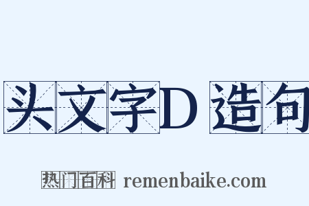 头文字D造句是什么意思的图片